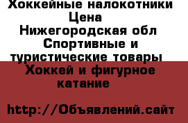 Хоккейные налокотники RBK › Цена ­ 500 - Нижегородская обл. Спортивные и туристические товары » Хоккей и фигурное катание   